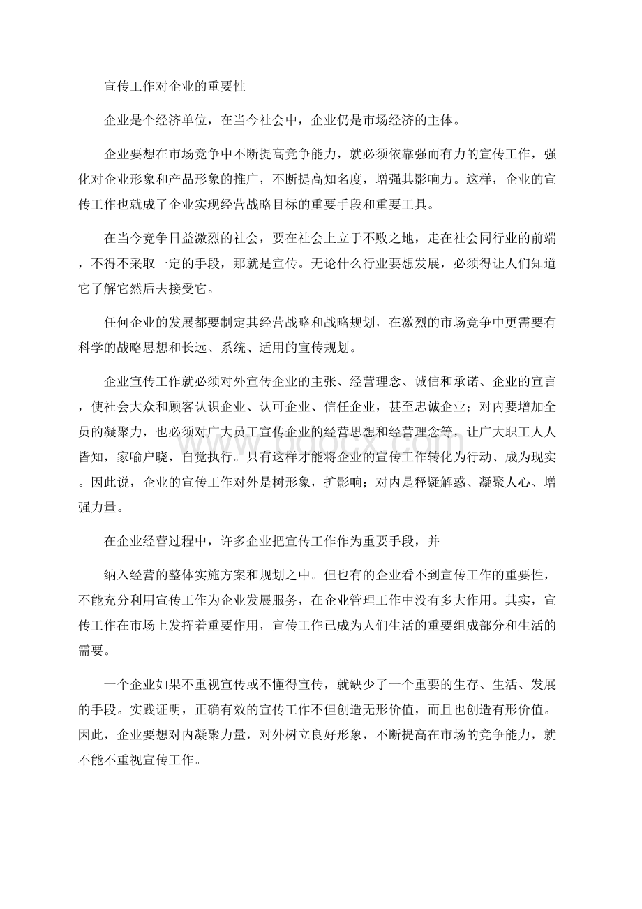 宣传工作对企业的重要性Word下载.docx_第1页