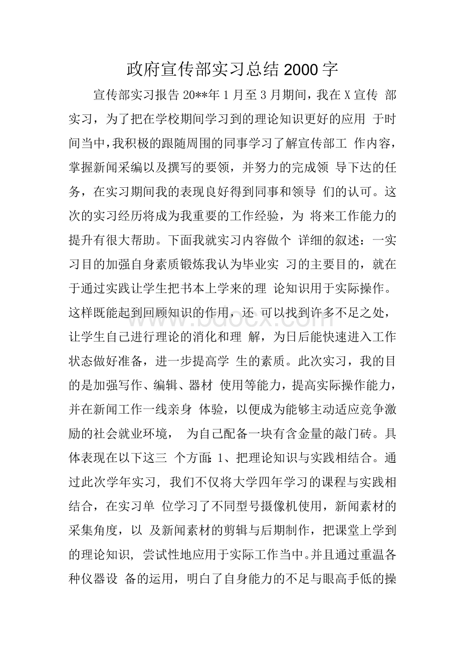 政府宣传部实习总结2000字.docx_第1页