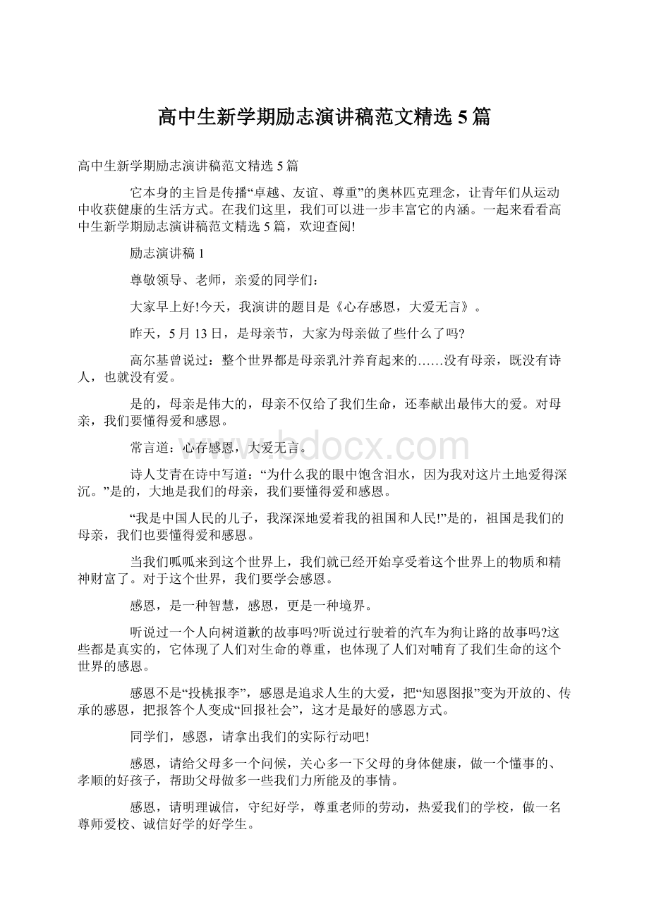 高中生新学期励志演讲稿范文精选5篇Word格式.docx_第1页