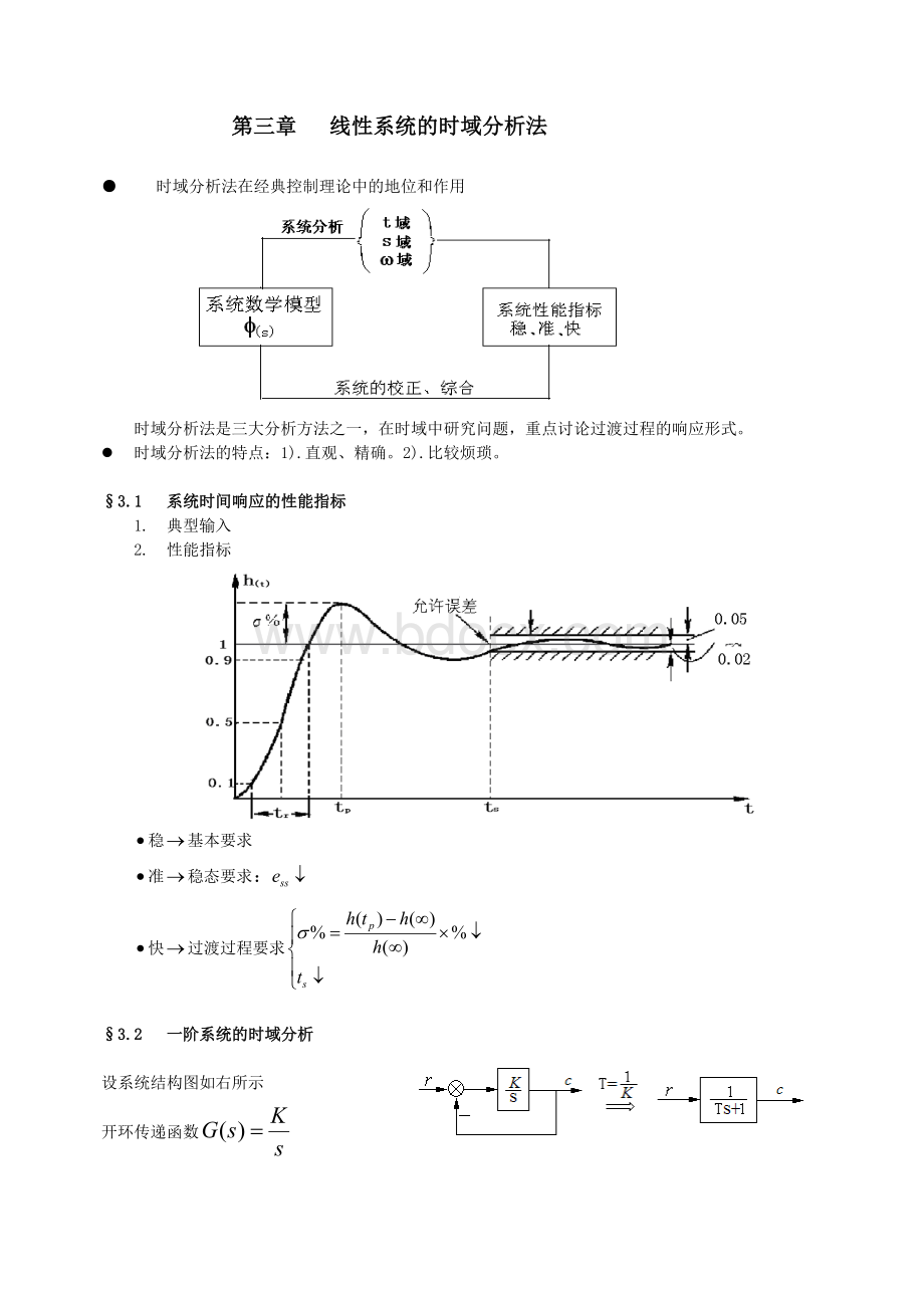 线性系统的时域分析法_精品文档Word文档格式.doc