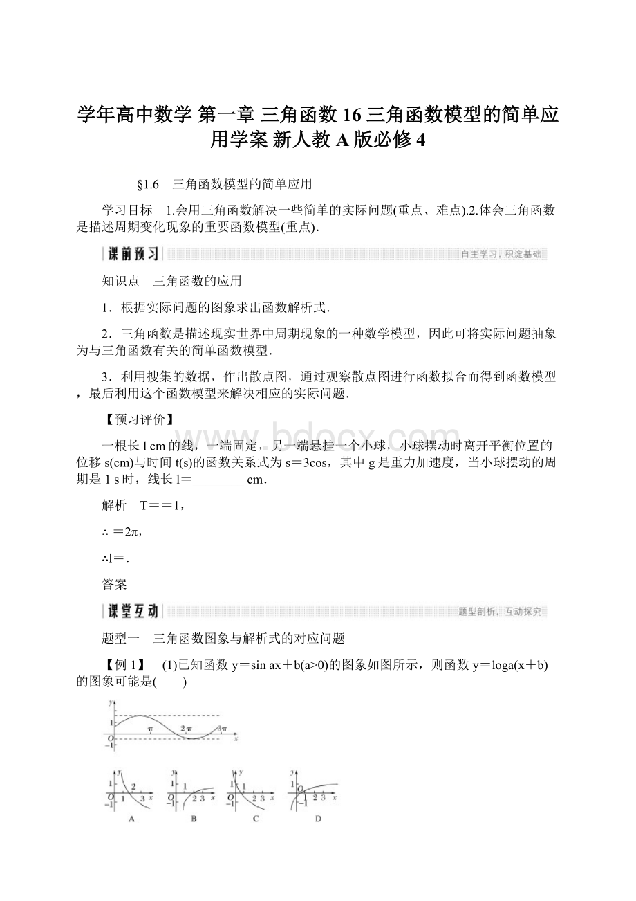 学年高中数学 第一章 三角函数 16 三角函数模型的简单应用学案 新人教A版必修4Word格式文档下载.docx