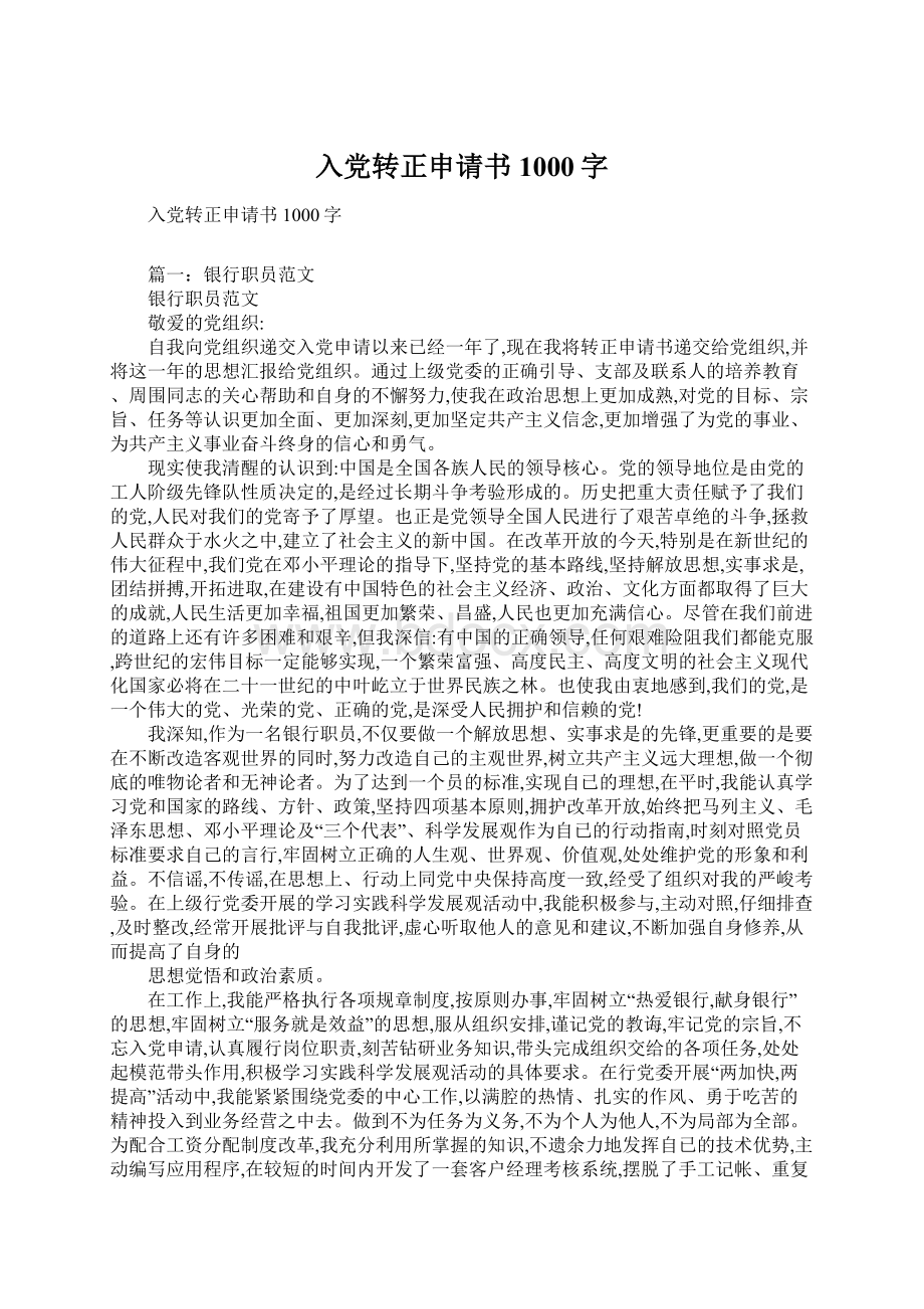 入党转正申请书1000字Word文件下载.docx_第1页