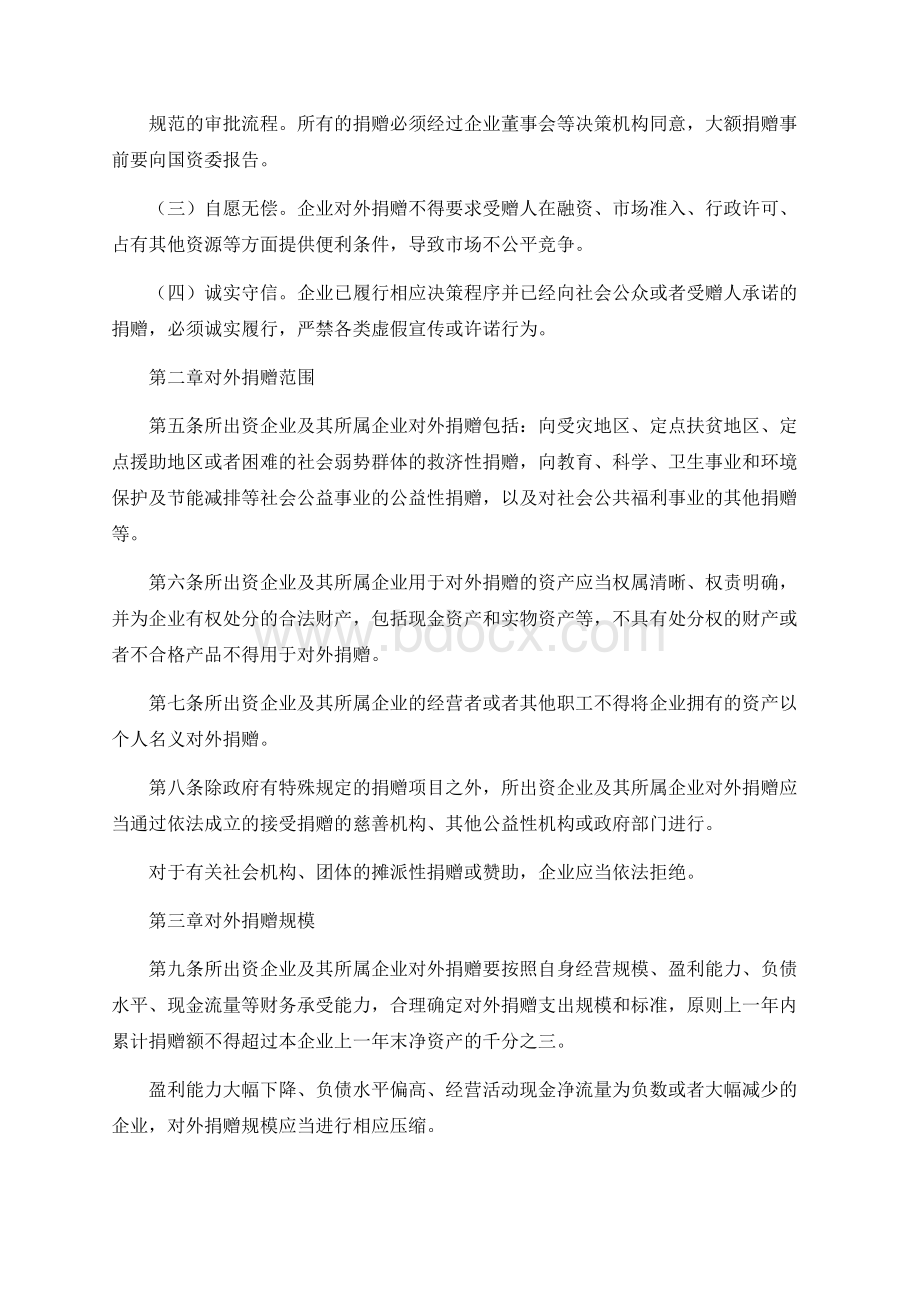 国有资产监督管理委员会监管企业对外捐赠管理暂行办法》的通知文档格式.docx_第2页