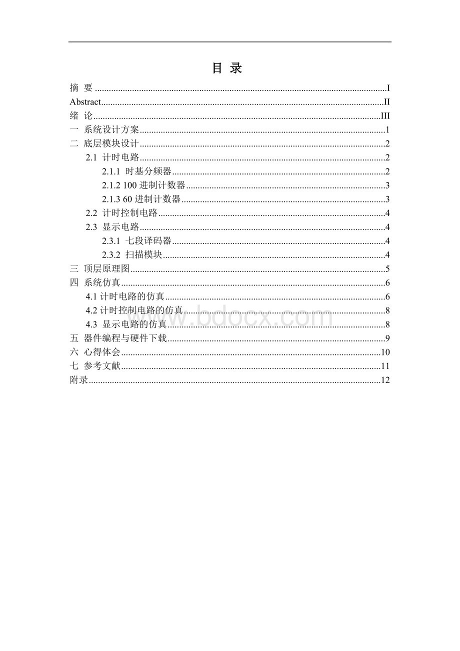 EDA数字秒表课程设计报告.doc_第2页