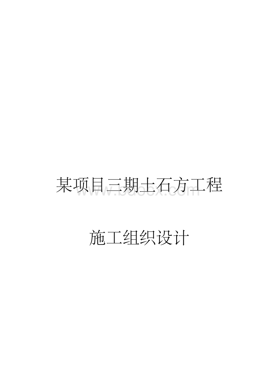 四川建设项目土石方工程施工组织设计(土石方开挖C石方爆破C附示意图)、建筑工程测量、建筑施工Word格式文档下载.doc_第1页