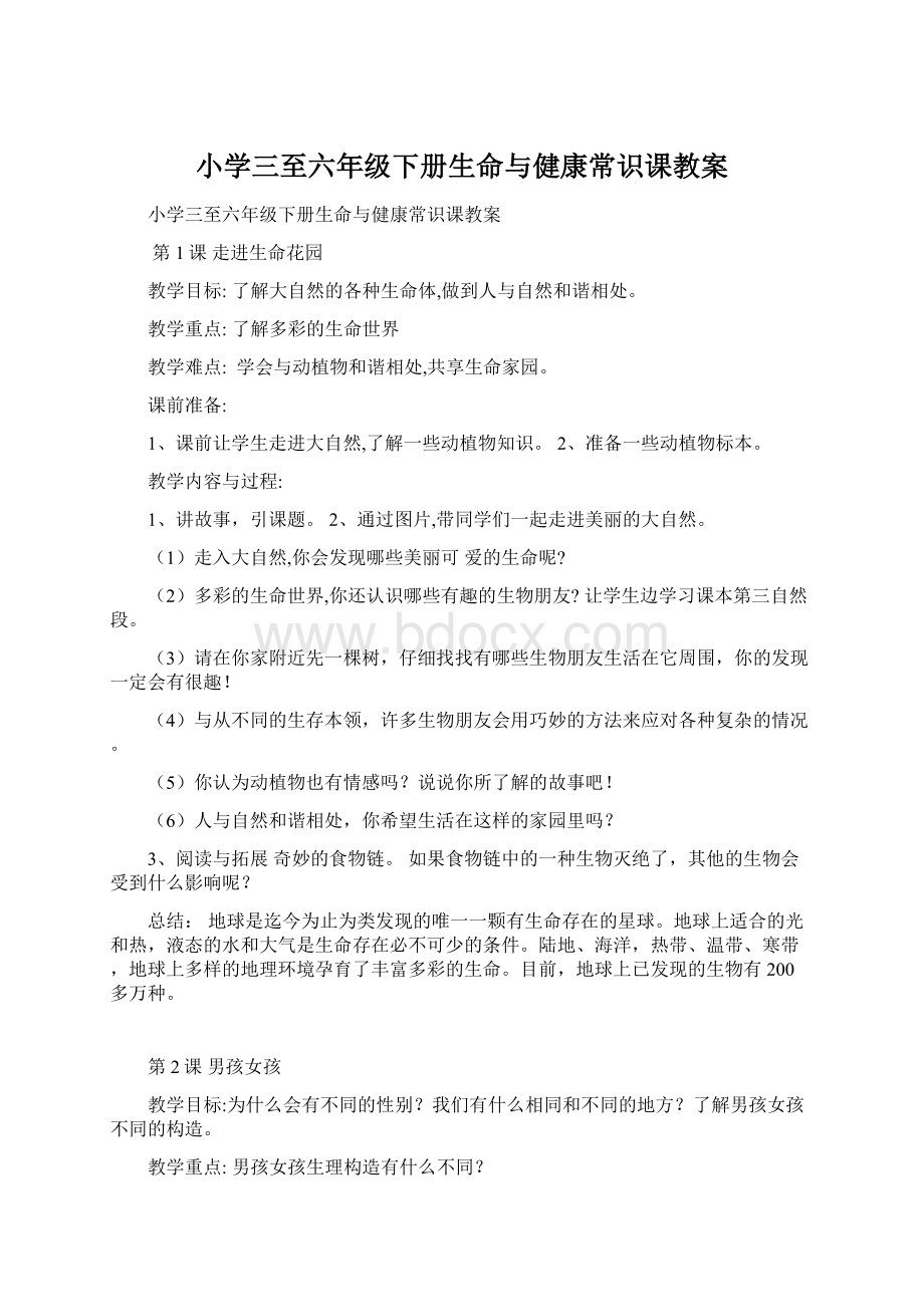 小学三至六年级下册生命与健康常识课教案Word文档下载推荐.docx_第1页