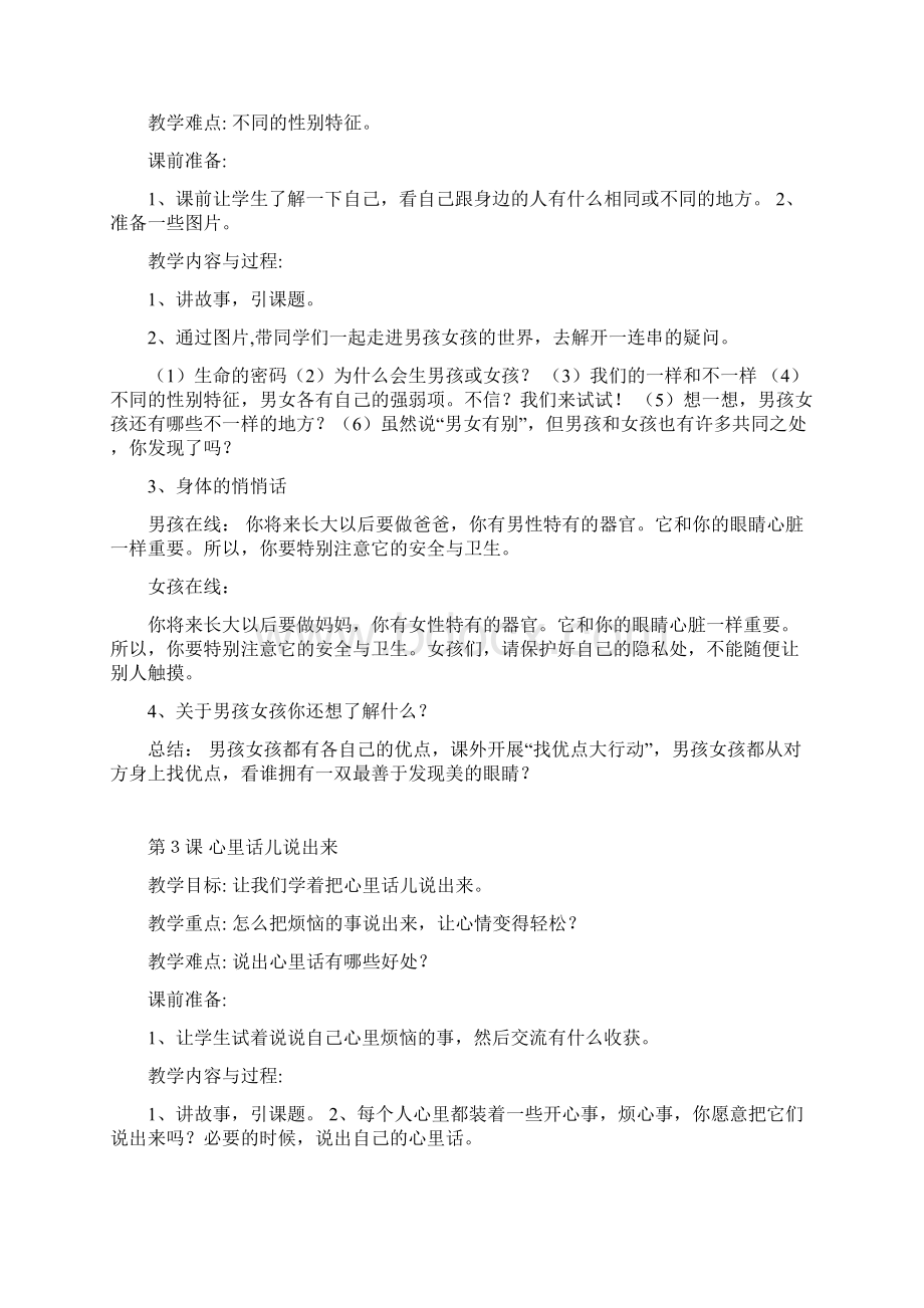 小学三至六年级下册生命与健康常识课教案Word文档下载推荐.docx_第2页