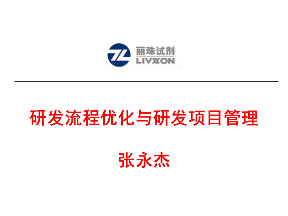 新产品开发流程优化与研发项目管理.ppt_第1页