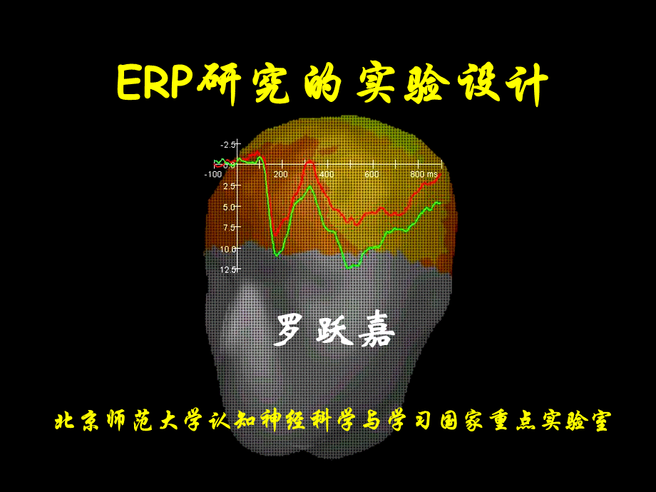 ERP实验设计.ppt_第1页