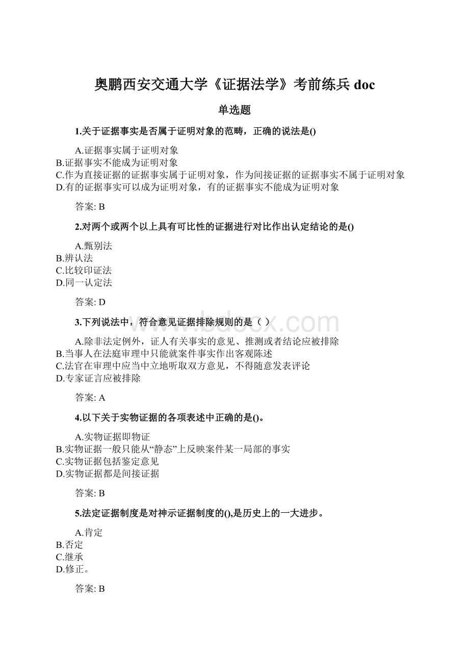 奥鹏西安交通大学《证据法学》考前练兵docWord格式文档下载.docx_第1页