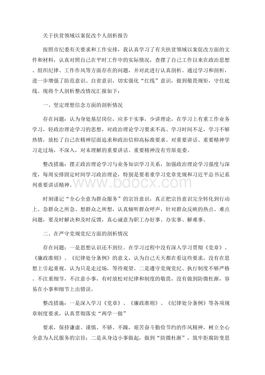 关于扶贫领域以案促改个人剖析报告Word文件下载.docx_第1页