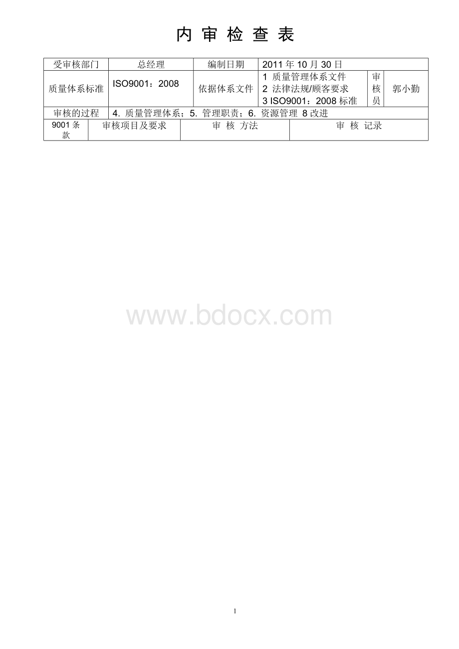 质量体系内审检查表表.doc_第1页