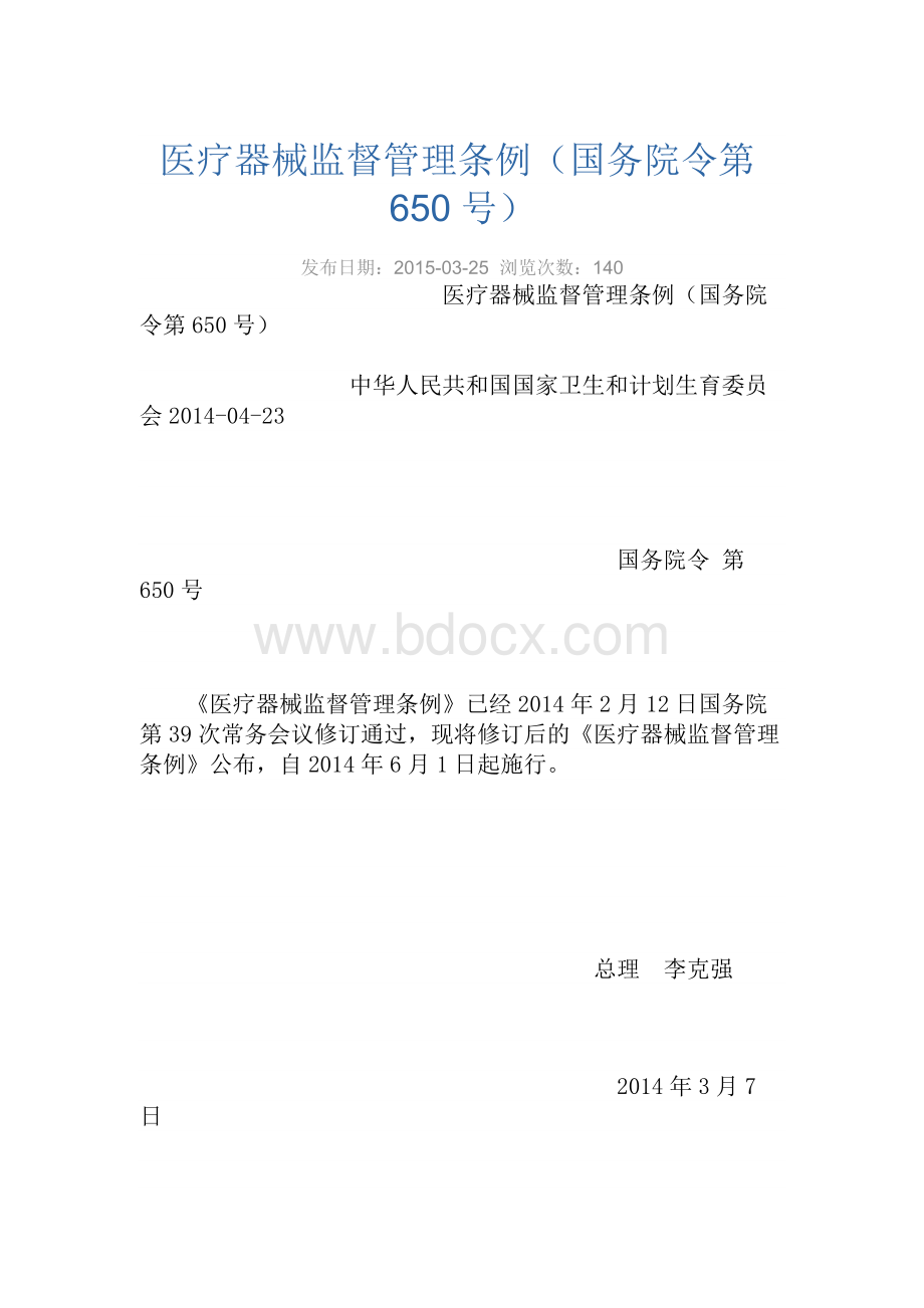 医疗器械监督管理条例 国务院令第650号.docx_第1页