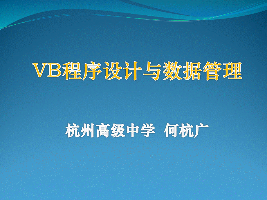 VB程序设计与数据管理.pptx_第1页