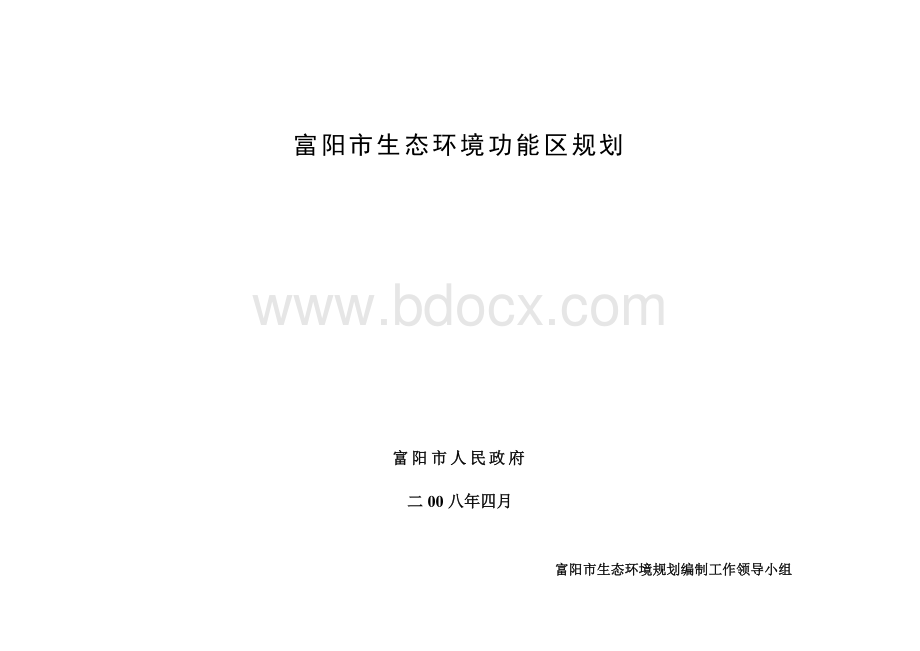 富阳市生态环境功能区规划.doc