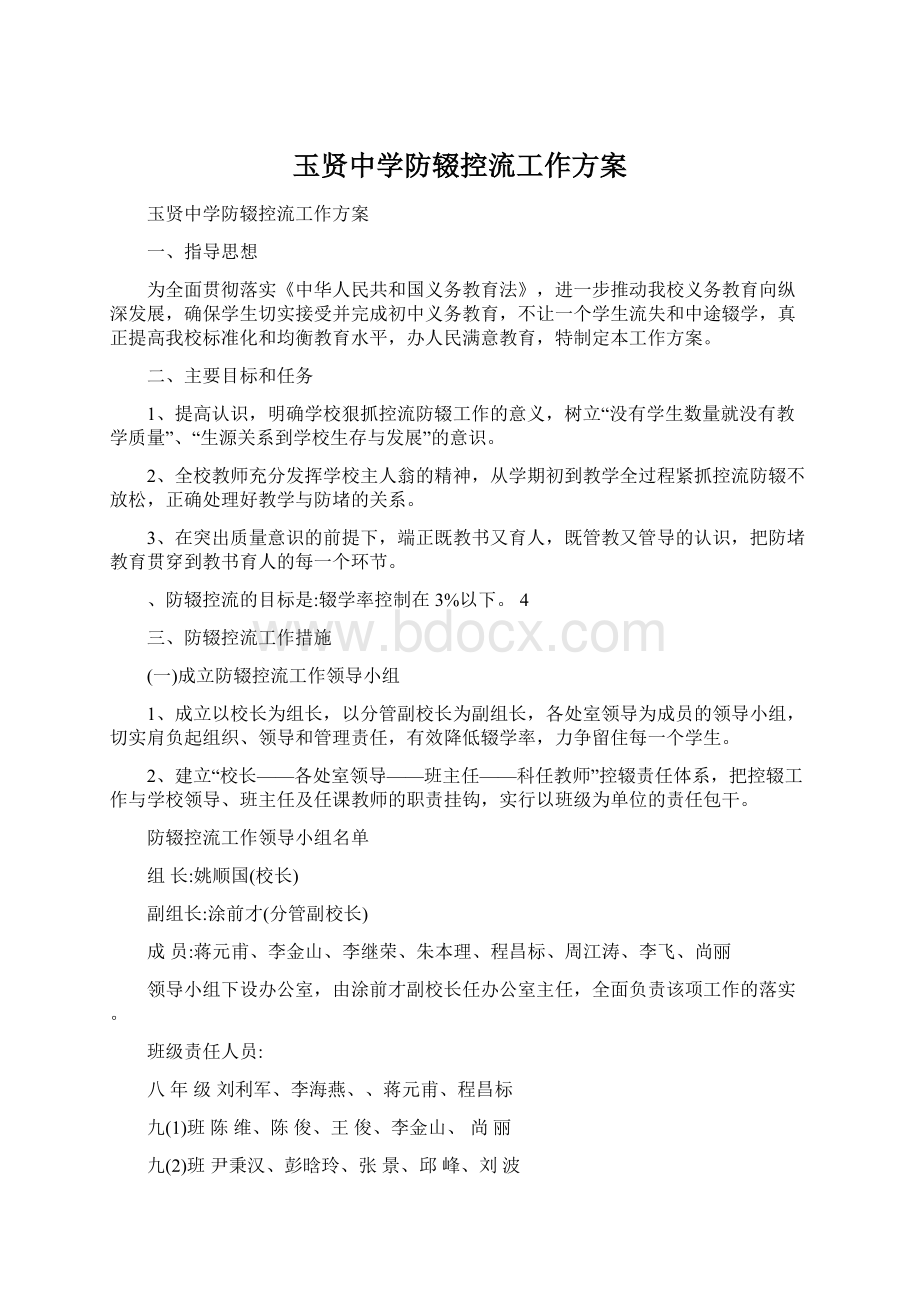 玉贤中学防辍控流工作方案Word格式文档下载.docx_第1页