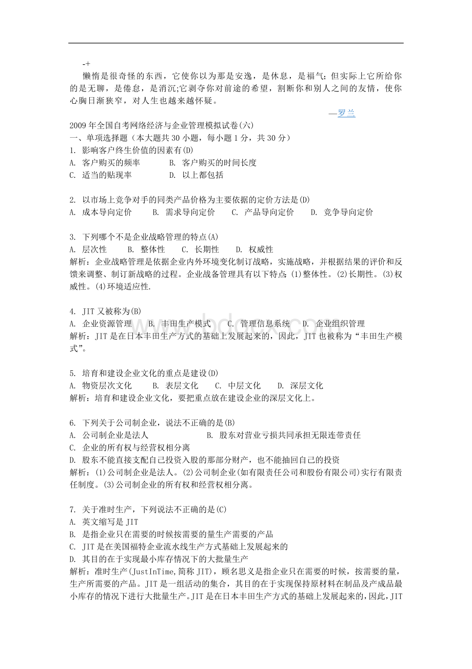 全国自考网络经济与企业管理模拟试卷精品文档_002.doc