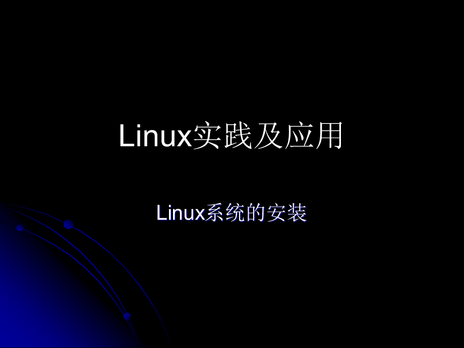 Linux操作系统应用Linux系统安装.ppt
