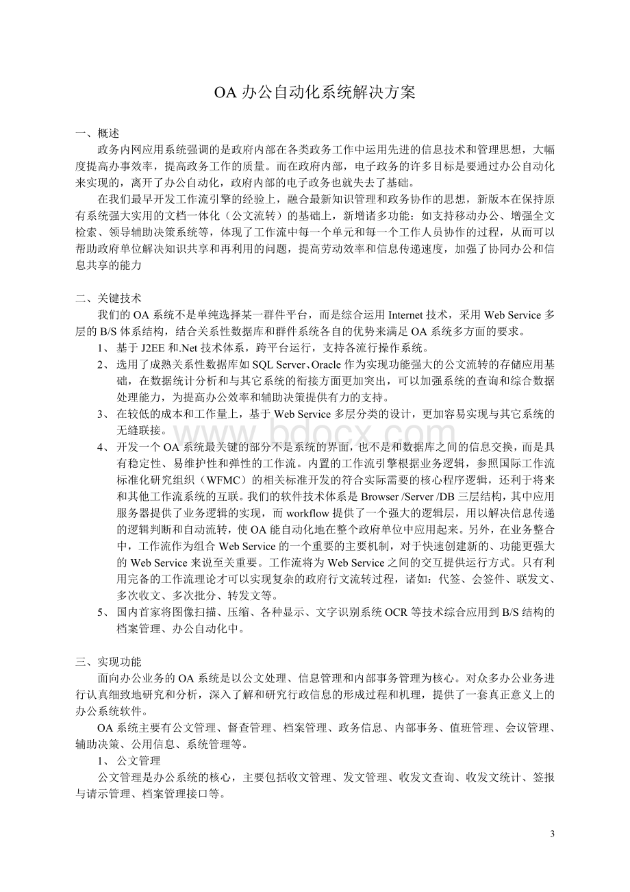 OA办公自动化系统解决方案Word文档下载推荐.doc_第3页