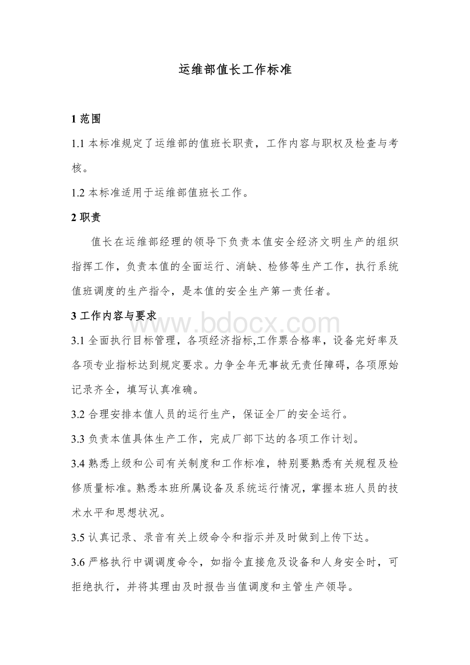 运维部值长工作标准Word格式文档下载.doc