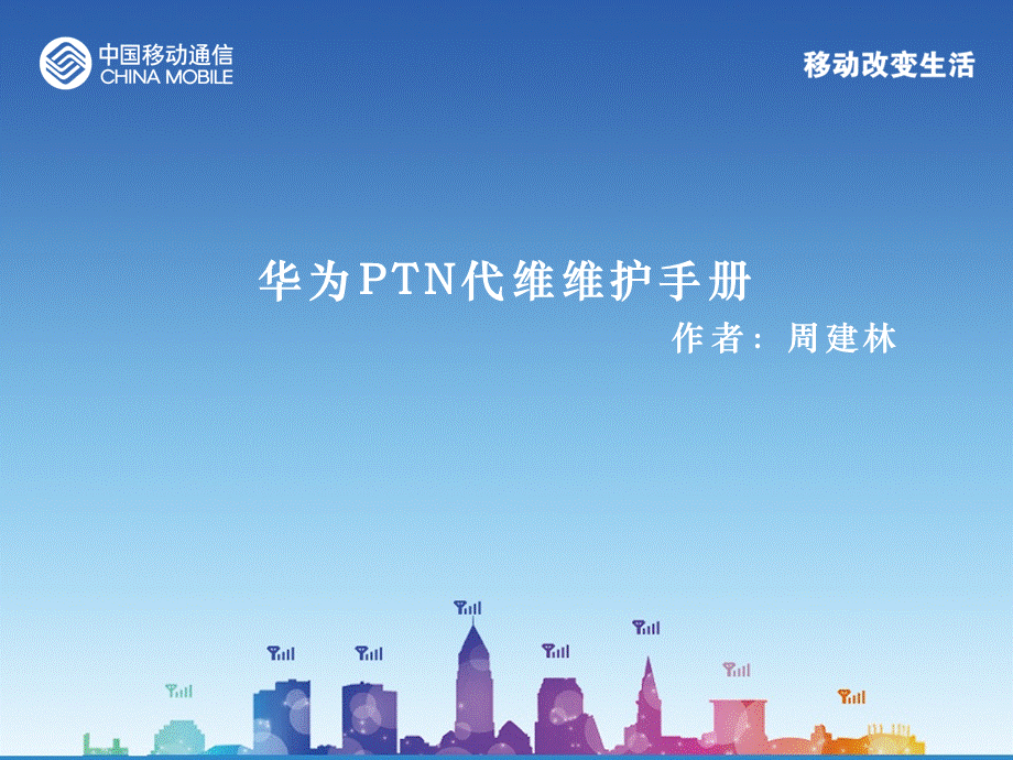 华为PTN代维维护手册.ppt