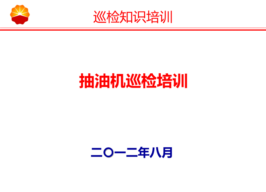 抽油机巡检知识优质PPT.ppt