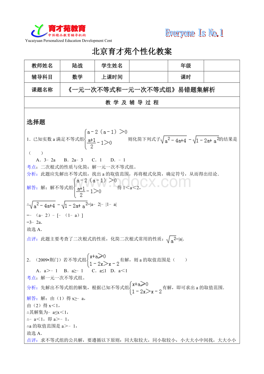 一元一次不等式易错题解析.doc_第1页