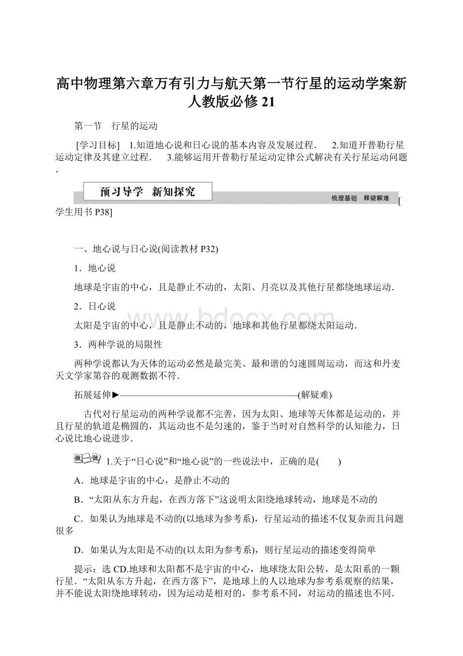 高中物理第六章万有引力与航天第一节行星的运动学案新人教版必修21Word文档下载推荐.docx