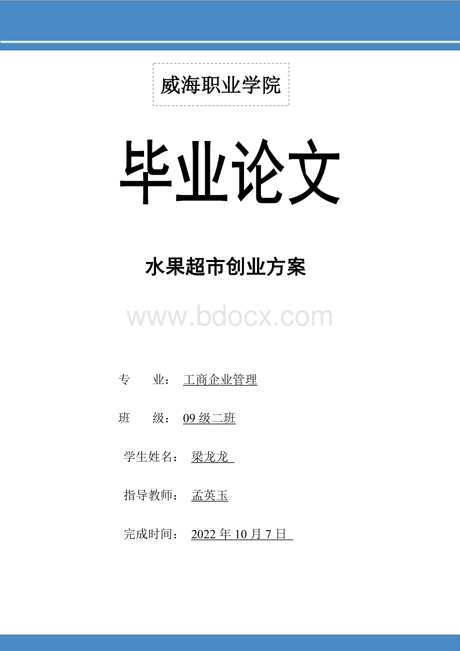 水果超市创业计划书.doc