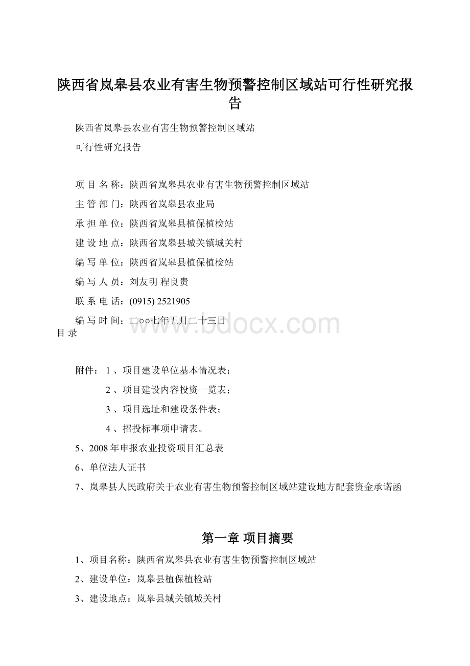 陕西省岚皋县农业有害生物预警控制区域站可行性研究报告.docx