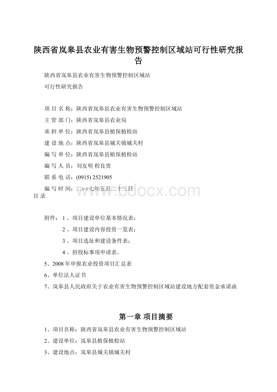 陕西省岚皋县农业有害生物预警控制区域站可行性研究报告Word文档下载推荐.docx_第1页