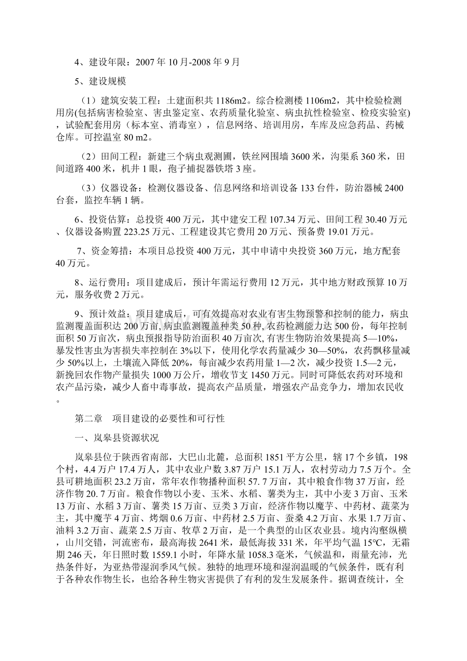 陕西省岚皋县农业有害生物预警控制区域站可行性研究报告Word文档下载推荐.docx_第2页