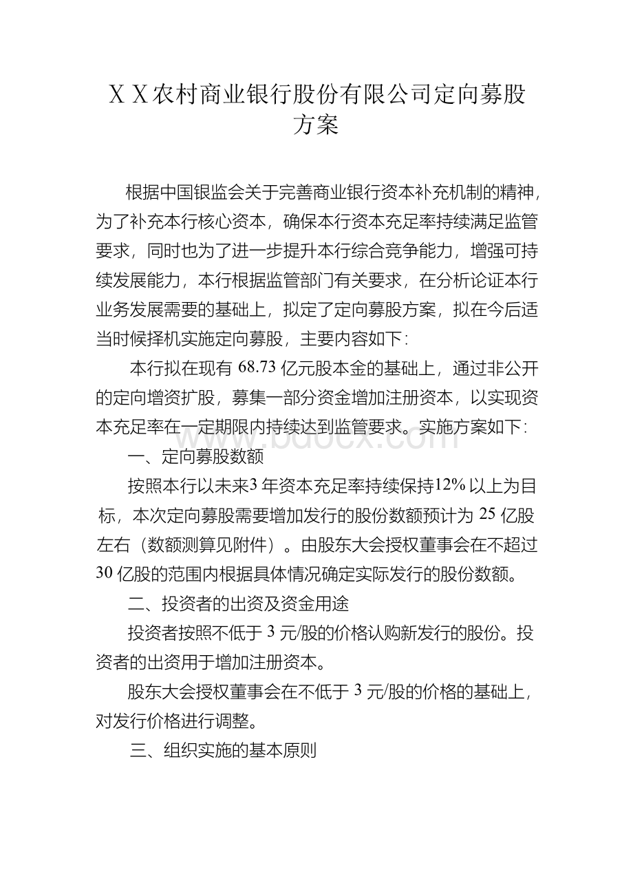 某农村商业银行股份有限公司定向募股方案.docx