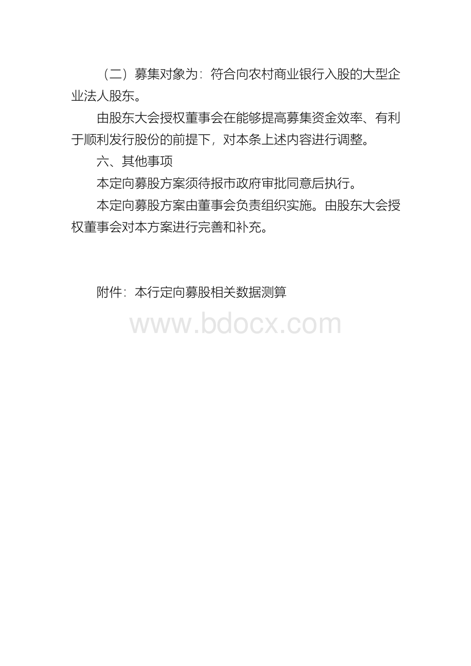 某农村商业银行股份有限公司定向募股方案.docx_第3页