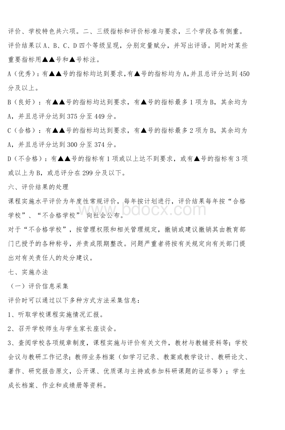 山东省普通中小学课程实施水平评价方案试_精品文档.doc_第3页