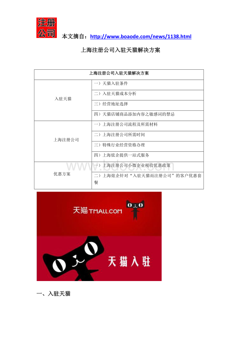 上海注册公司入驻天猫解决方案Word文件下载.docx_第1页