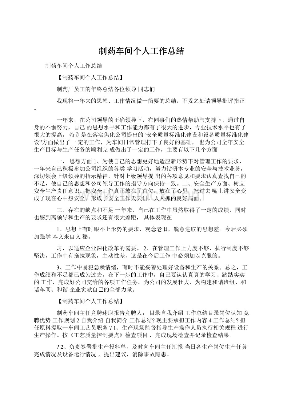 制药车间个人工作总结.docx