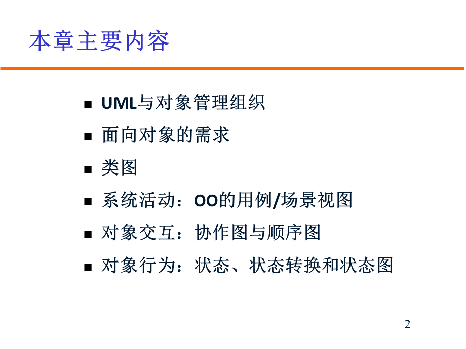 Chapter需求的OO描述方法PPT资料.ppt_第2页