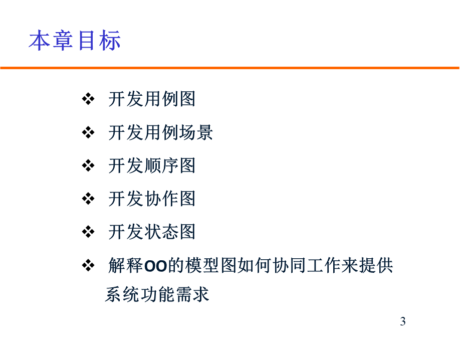 Chapter需求的OO描述方法PPT资料.ppt_第3页