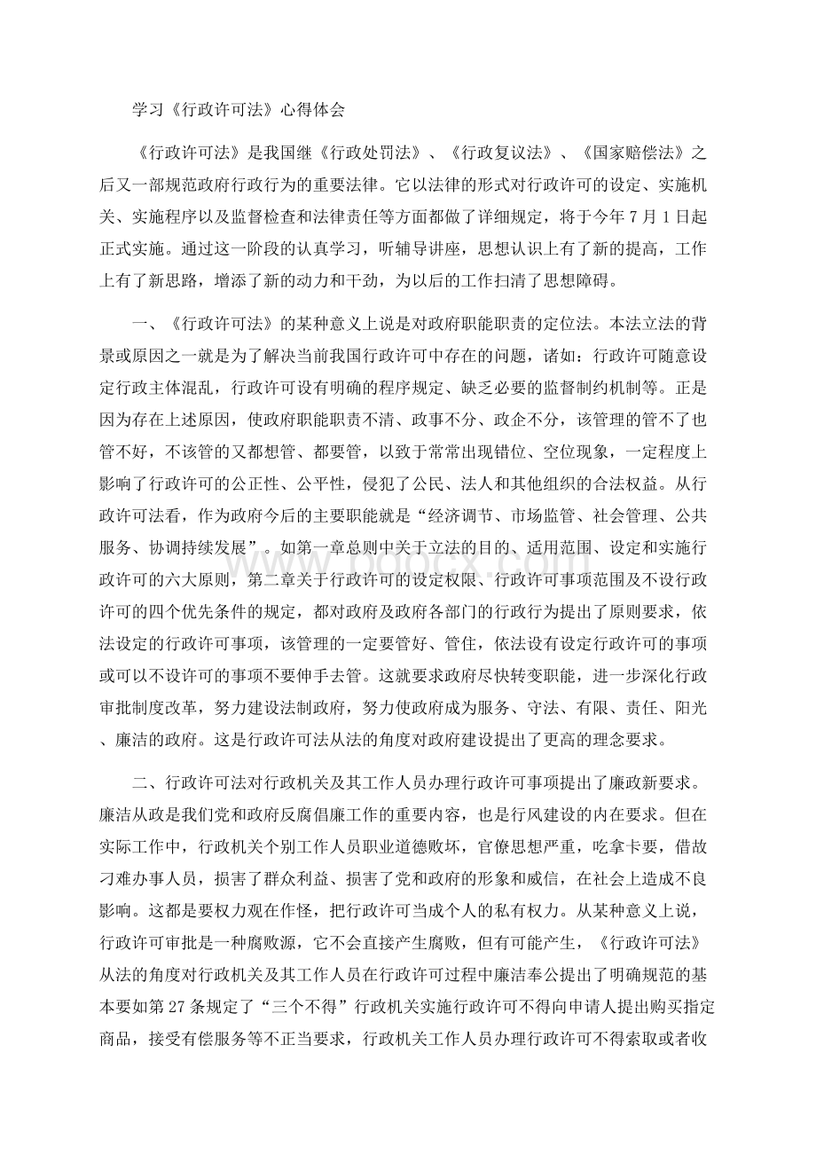 学习《行政许可法》心得体会_0Word文档下载推荐.docx