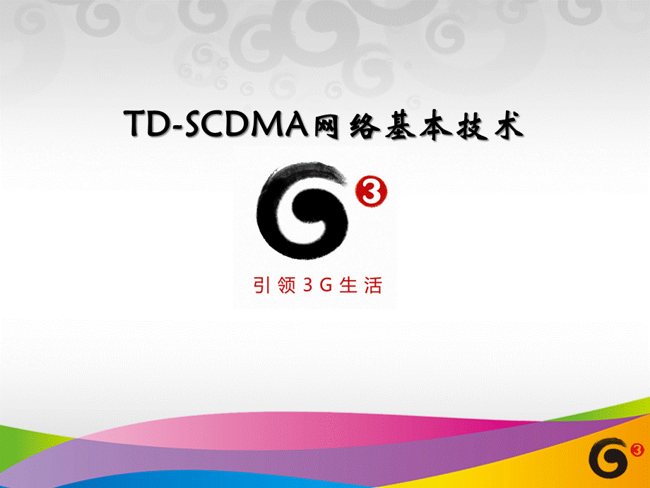 TD网络基本技术.ppt_第1页