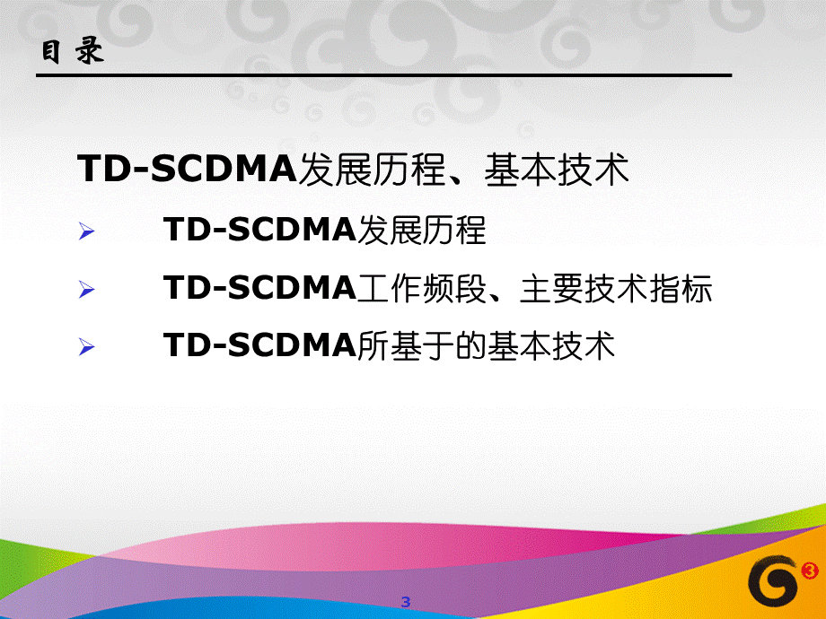 TD网络基本技术.ppt_第3页