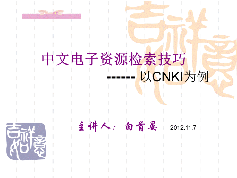 中文电子资源检索技巧以CNKI为例PPT格式课件下载.ppt_第1页