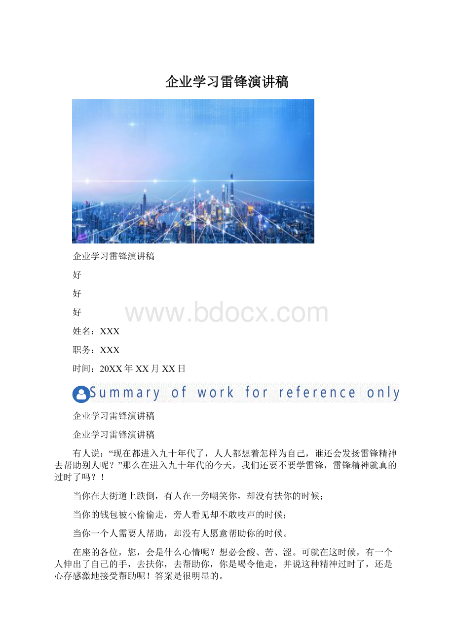 企业学习雷锋演讲稿文档格式.docx_第1页