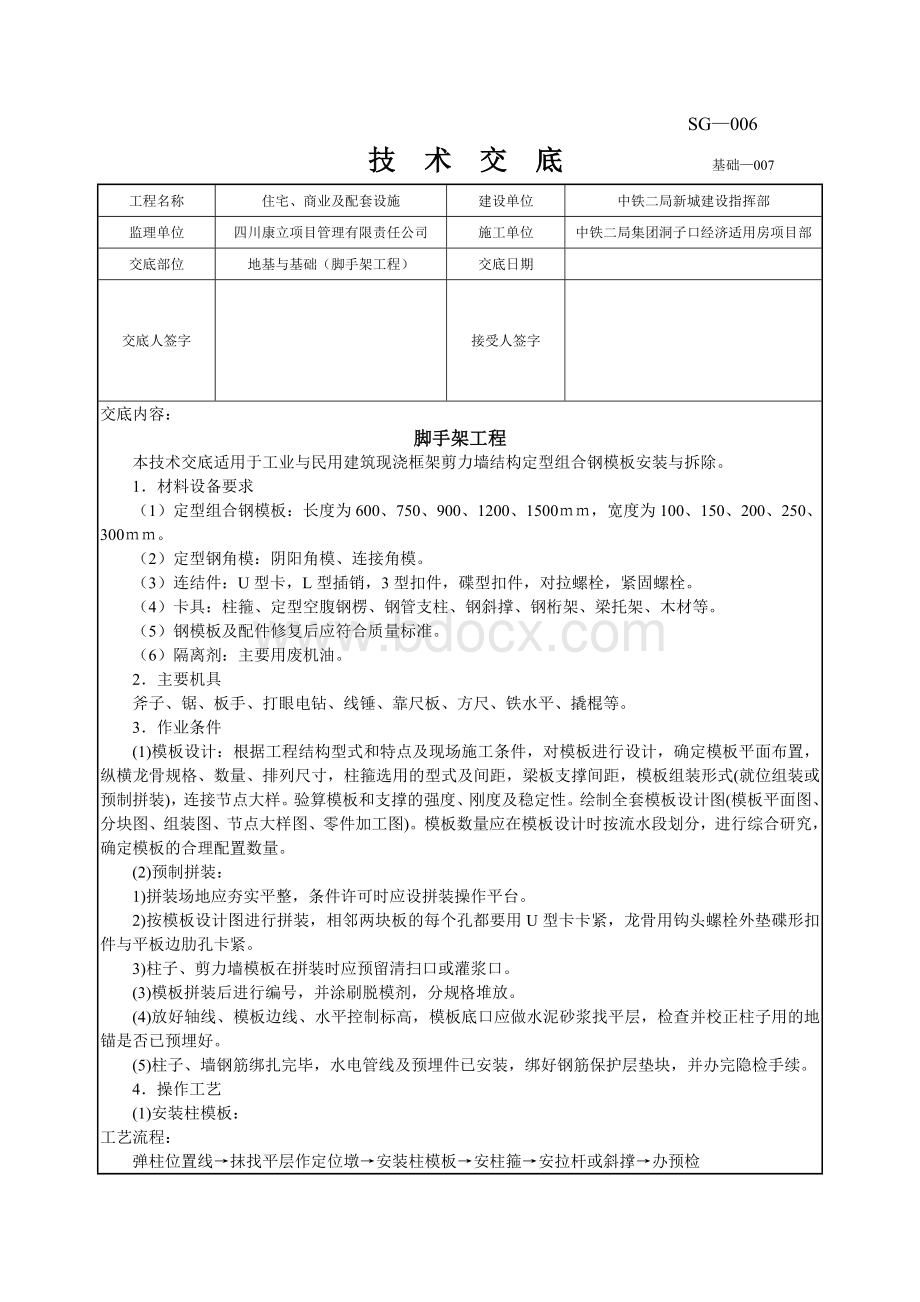 地下室脚手架工程技术交底_精品文档.doc