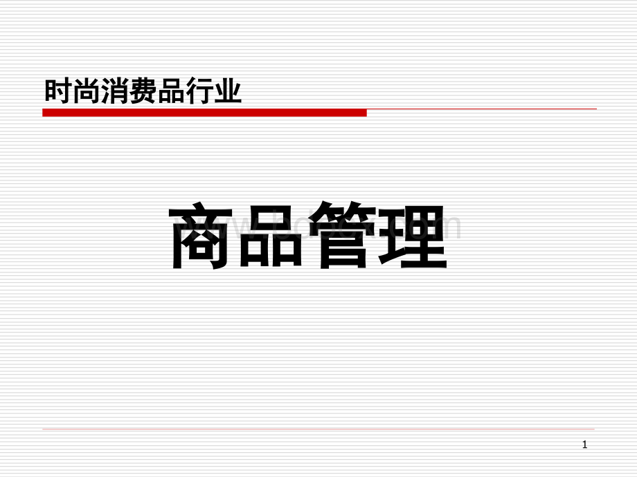 服装商品管理学习资料.ppt