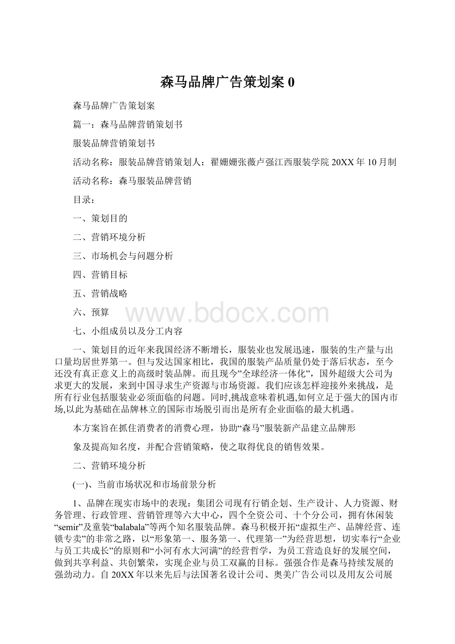 森马品牌广告策划案0Word文档下载推荐.docx_第1页