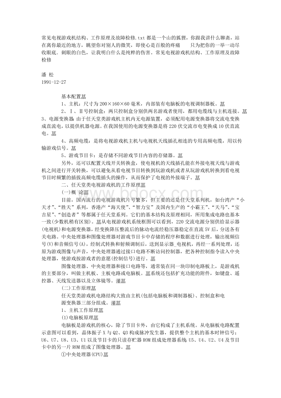 常见电视游戏机结构工作原理及故障检修.doc_第1页