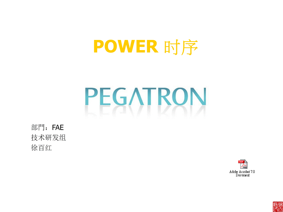 华硕技术研发组的笔记本时序课件V.ppt_第1页