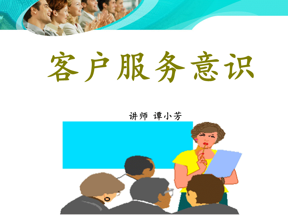 客户服务意识.ppt